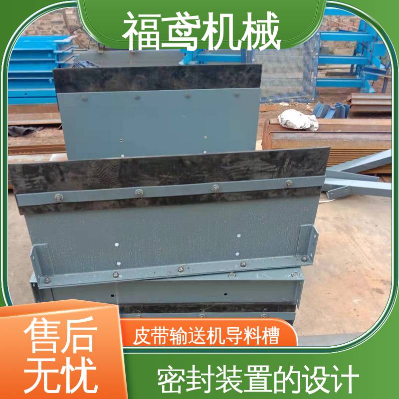 福鸢机械 煤矿输送机 落煤筒导料槽 控制物料流量 按需定制 一站式服务