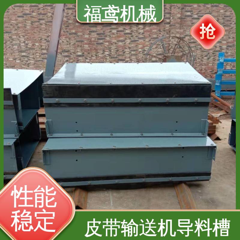 福鸢机械 水泥厂输送机 防尘导料槽 提高安全性 按需定制 一站式服务