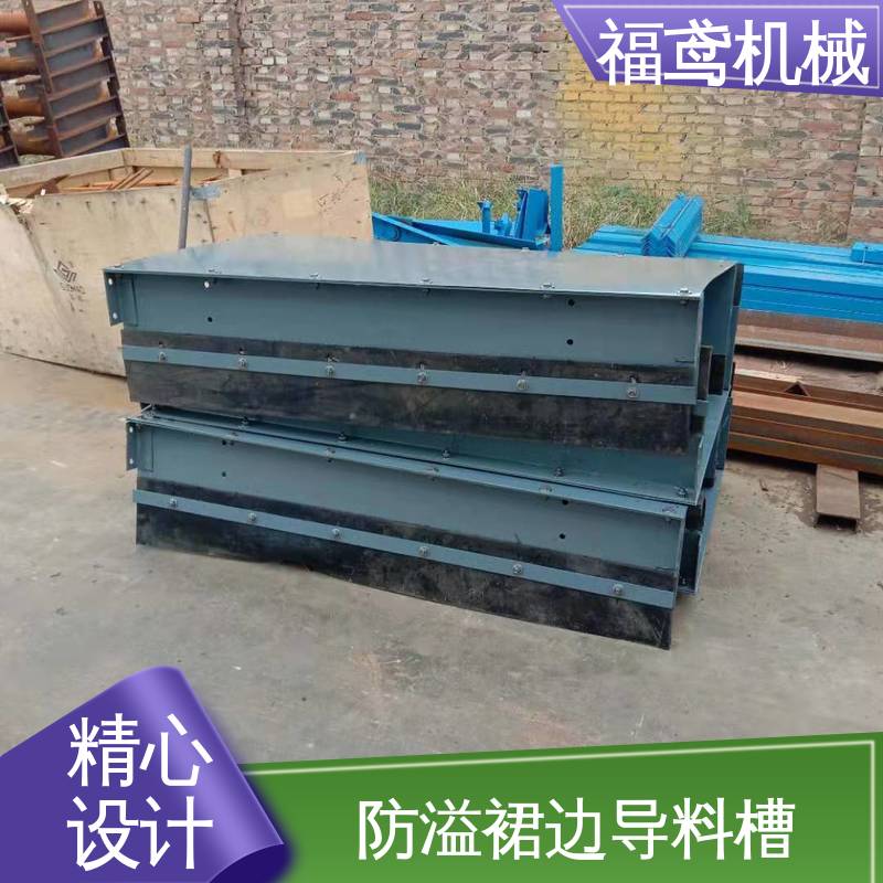 福鸢机械 水泥厂输送机 导料槽 品质好 灵活性强 24小时在线接单 