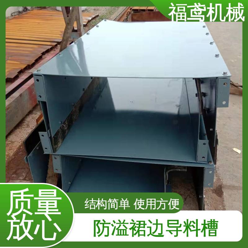 福鸢机械 煤矿输送机 电厂导料槽 提高安全性 性能好 在线接单