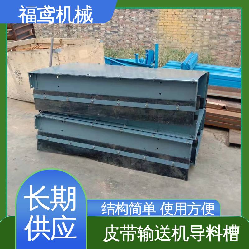 福鸢机械 煤矿输送机 落煤筒导料槽 控制物料流量 物流配送 发货快