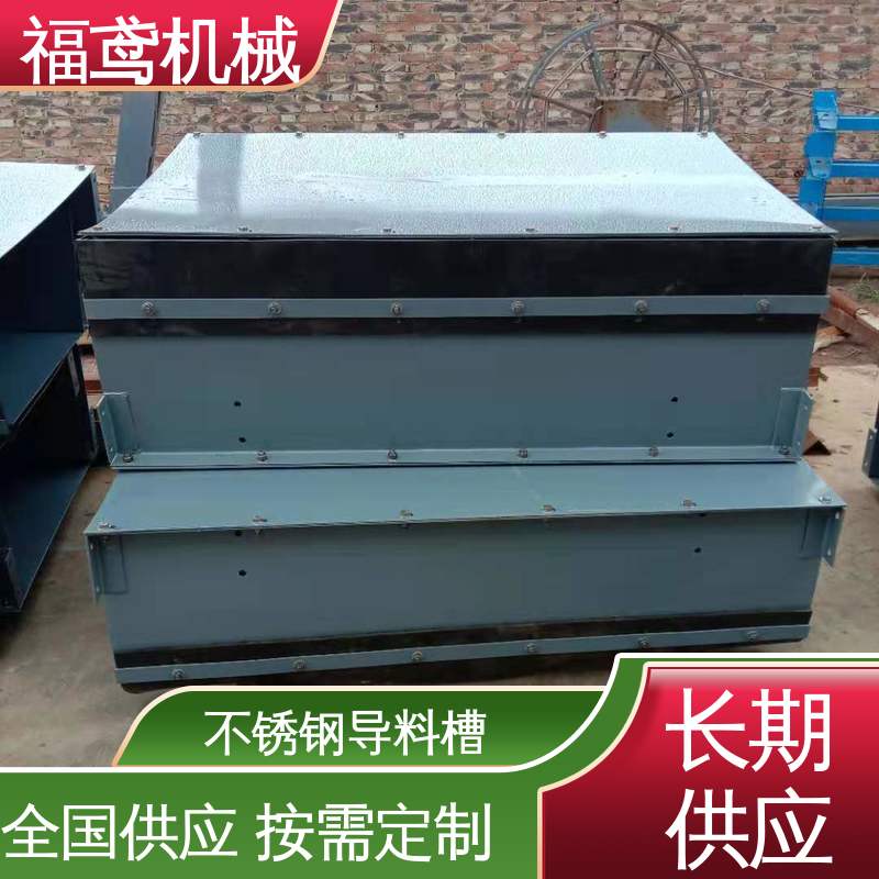 福鸢机械 水泥厂输送机 矩形口导料槽 提高安全性 性能好 在线接单