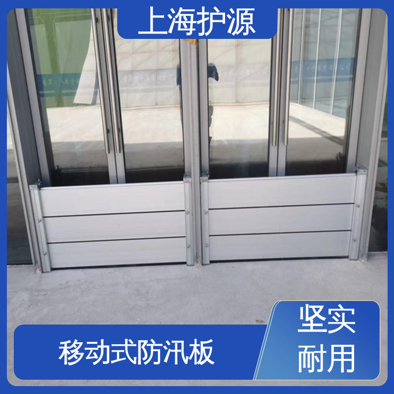 上 海护源 地下车库 防汛防洪挡水板 银色 支持定制 耐候性持久 性能稳定