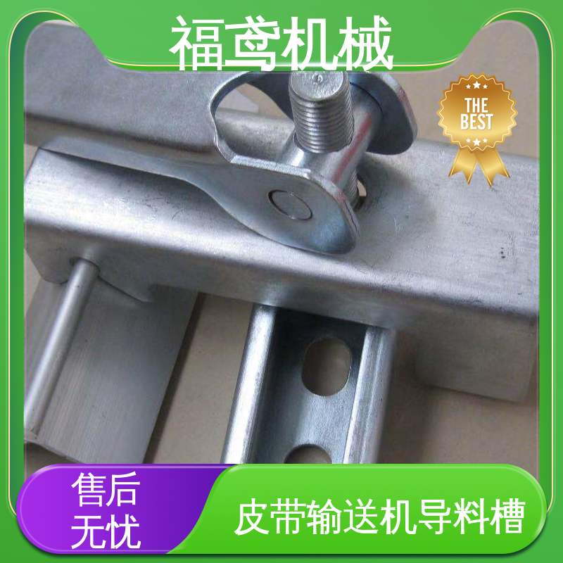福鸢机械 煤矿输送机 矩形口导料槽 密封装置的设计 全国供应 按需定制