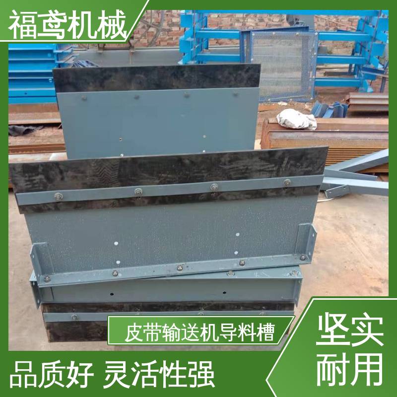 福鸢机械 水泥厂输送机 75型导料槽 保护皮带 减少磨损 物流配送 发货快