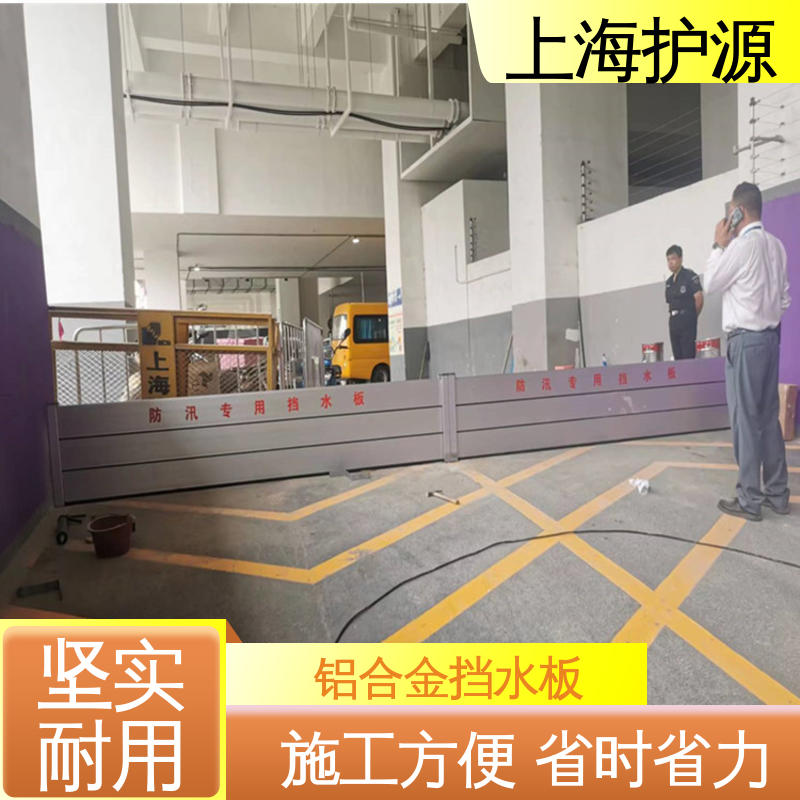 上 海护源 应急专用 防汛挡水板 银色 支持定制 厂家供应 售后无忧
