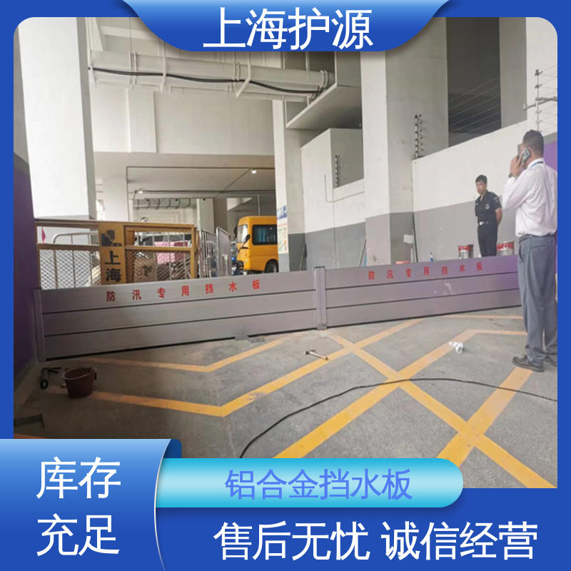 上 海护源 防汛防洪挡水板 品质好 经久耐用 应用广泛 源头供应