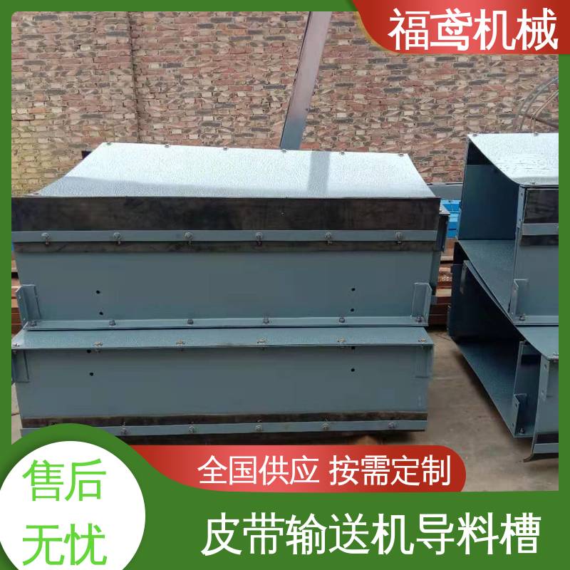 福鸢机械 煤矿输送机 防尘导料槽 提高安全性 性能好 在线接单