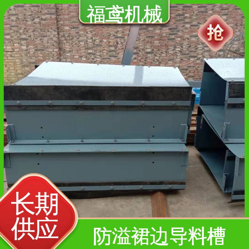 福鸢机械 水泥厂输送机 皮带机导料槽 环保节能 诚信经营 性价比高