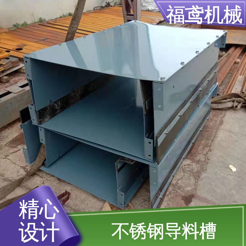 福鸢机械 水泥厂输送机 防尘导料槽 提高安全性 诚信经营 性价比高
