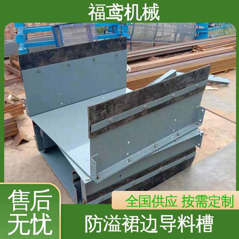 福鸢机械 煤矿输送机 电厂导料槽 做工细致 适应性强 全国供应 按需定制