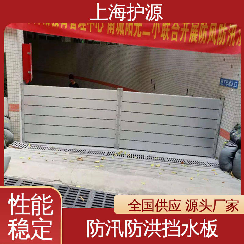 上 海护源 建筑工地 商铺口挡水板 叠加式安装 按需定制 一站式服务