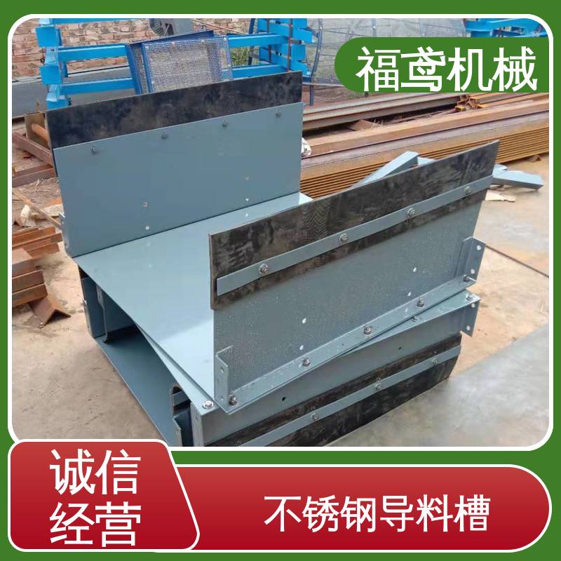 福鸢机械 煤矿输送机 落煤筒导料槽 做工细致 适应性强 性能好 在线接单