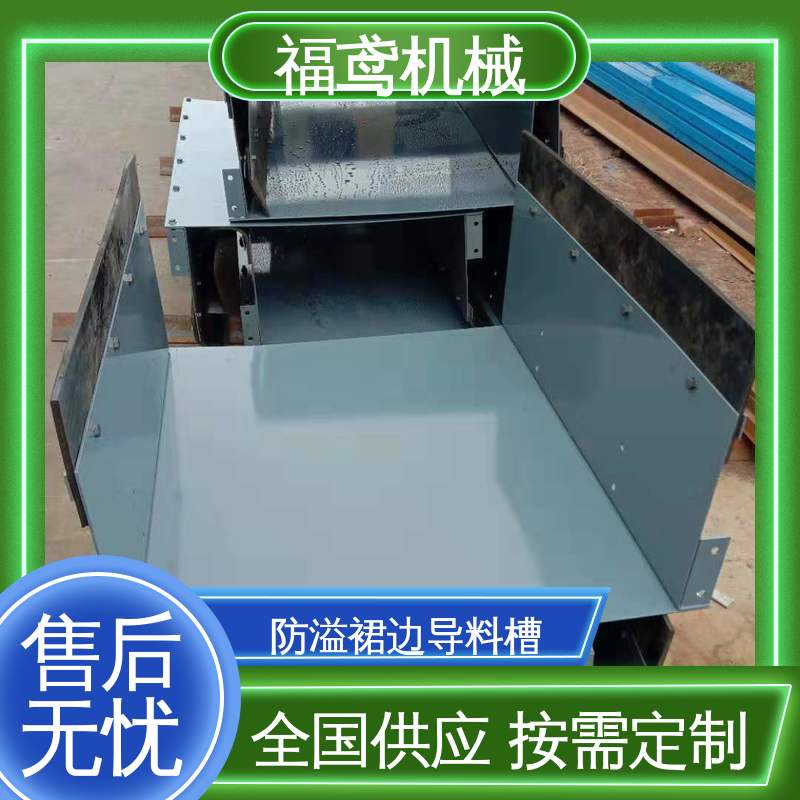 福鸢机械 水泥厂输送机 矩形口导料槽 不锈钢全封闭 全国供应 按需定制
