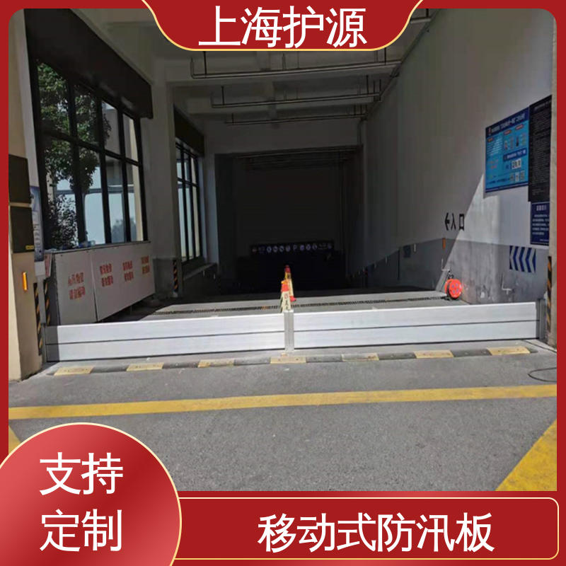 上 海护源 建筑工地 车库口挡水板 叠加式安装 性能好 在线接单