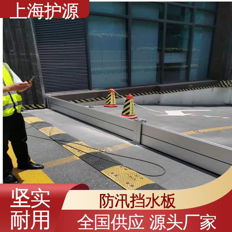 上 海护源 防洪闸门厂家 车库口挡水板 防漏效果好 支持定制 全国配送