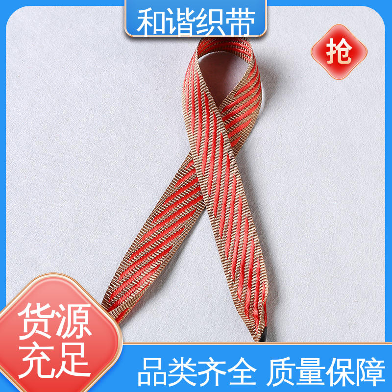 和谐织带 彩色涤纶 斜纹带 色彩鲜明 形态美观简洁 质量优良 货源充足