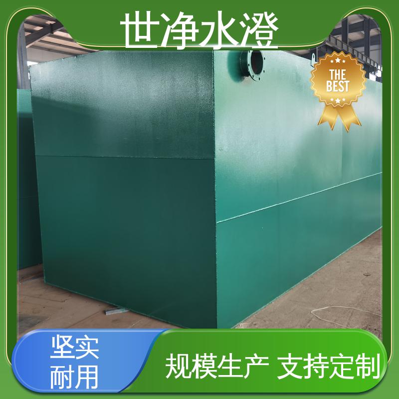 提供安装 24小时服务 经久耐用 洗涤污水处理设备 世净澄环保