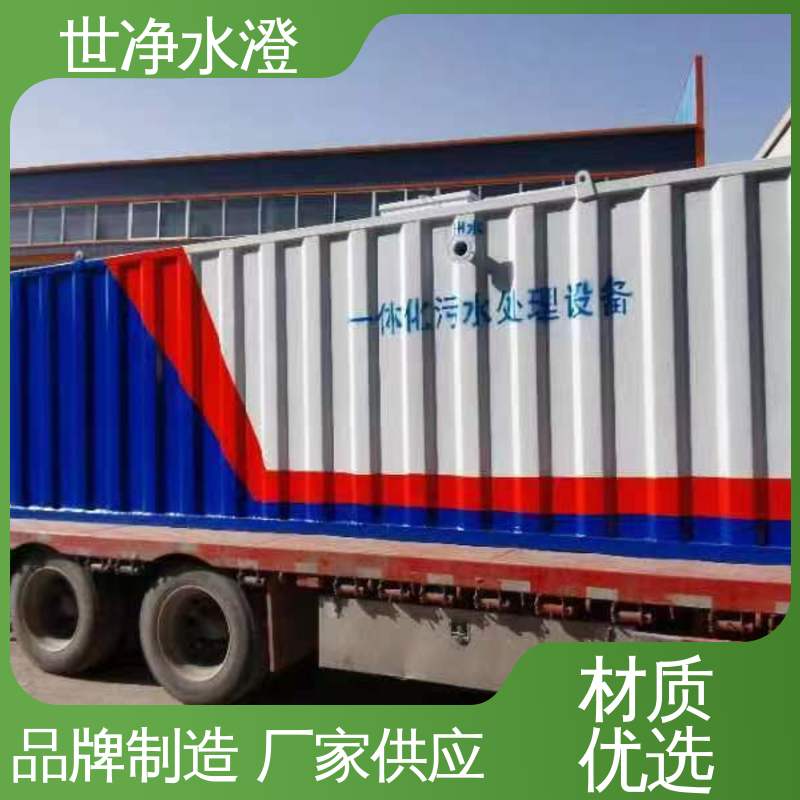 世净澄环保 去除效率高 城镇生活污水处理设备 出水达标 现货速发 