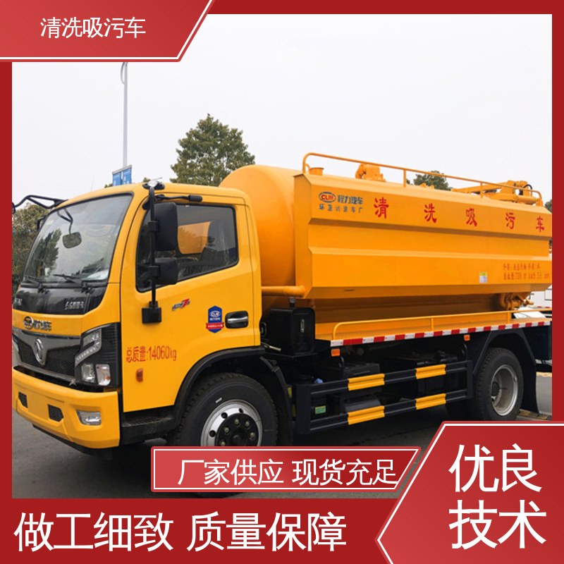 东风 吸力大压力强 经久耐用配置可选 14方 污水处理车