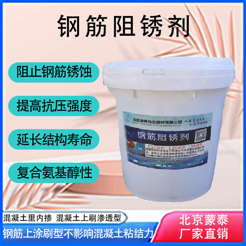 蒙泰 迁移型钢筋阻锈剂 提高耐久性 外加剂 使用安全 性价比高