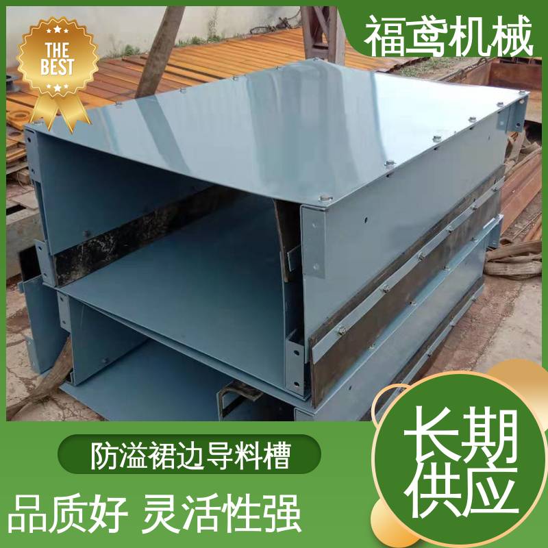 福鸢机械 煤矿输送机 矩形口导料槽 控制物料流量 全国供应 按需定制