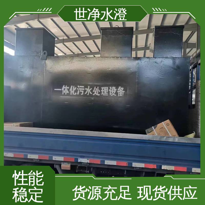 世净澄环保 24小时服务 电厂生活污水处理设备 选材优质 出水达标