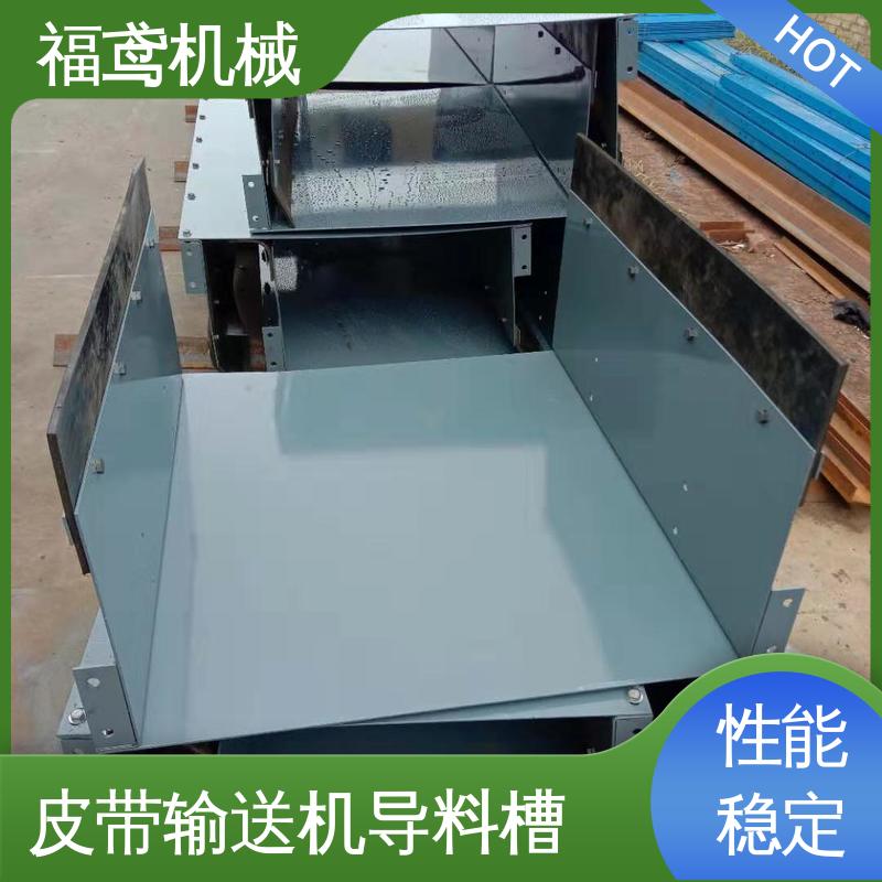 福鸢机械 煤矿输送机 不锈钢导料槽 高效稳定运输率 厂家供应 支持定制