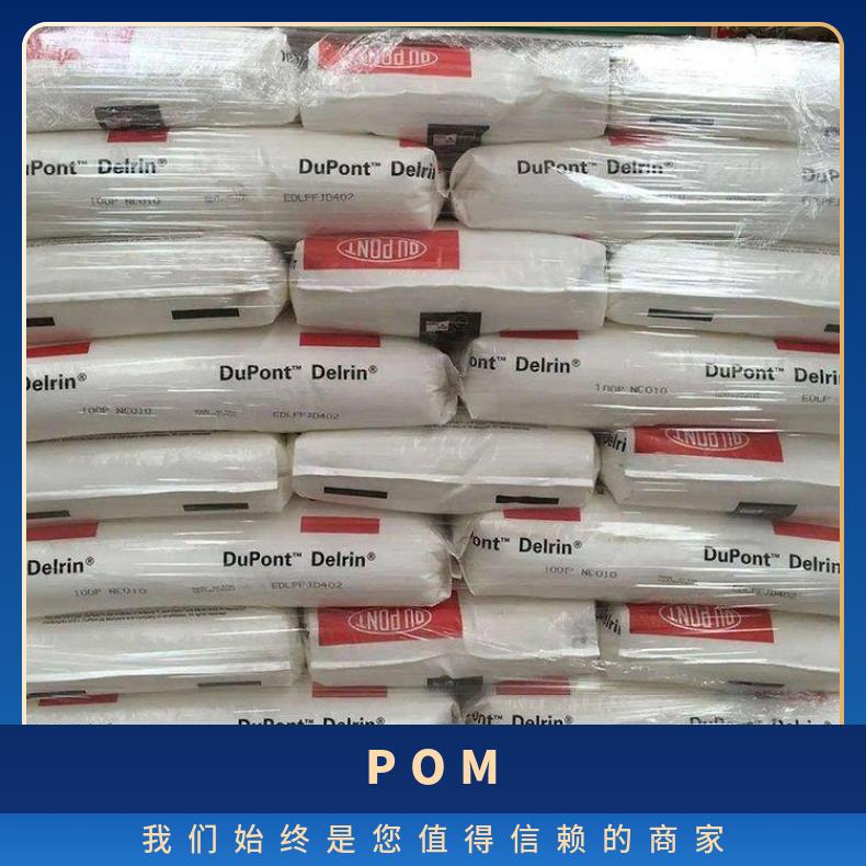 POM 500MP NC010 聚甲醛均物 低磨损 注塑 品牌经销 15 美国杜邦