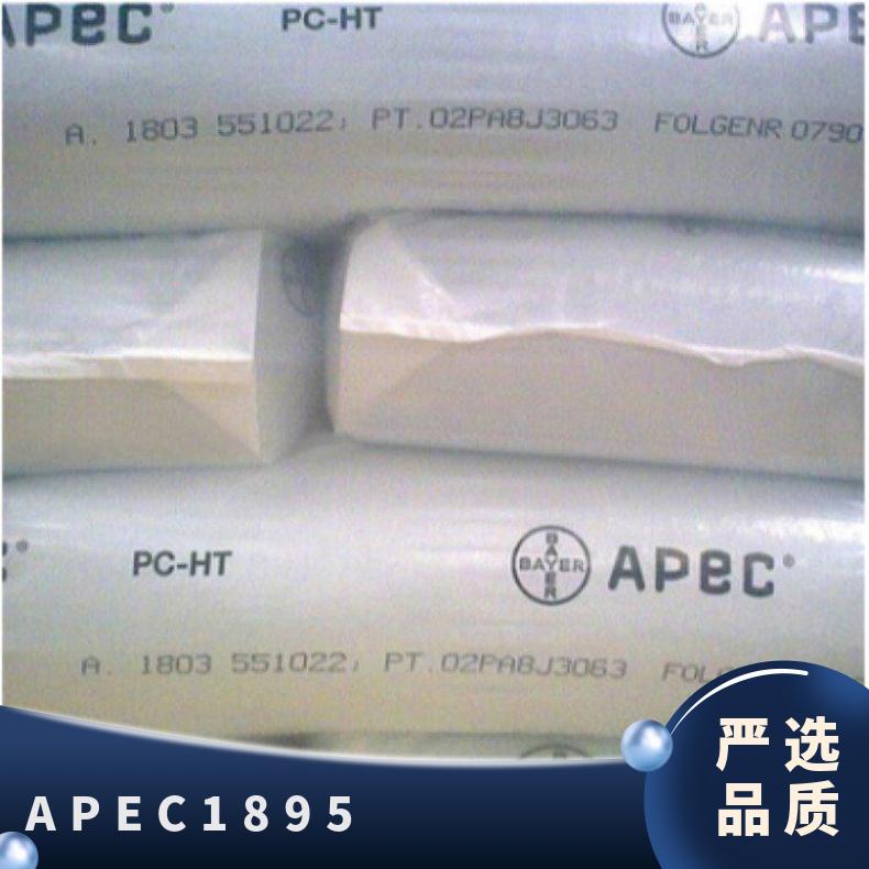 德国科思创PC APEC 1895 高透明高耐热级 高耐温