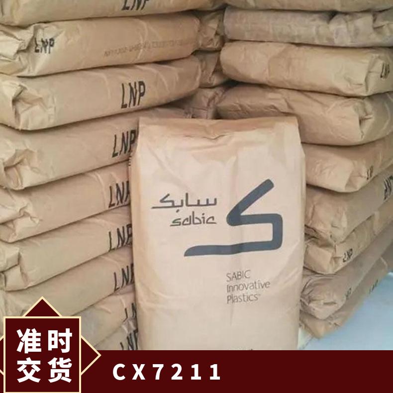 基础创新塑料 PC/ABS CX7211 耐候性 中等流动 薄壁产品应用
