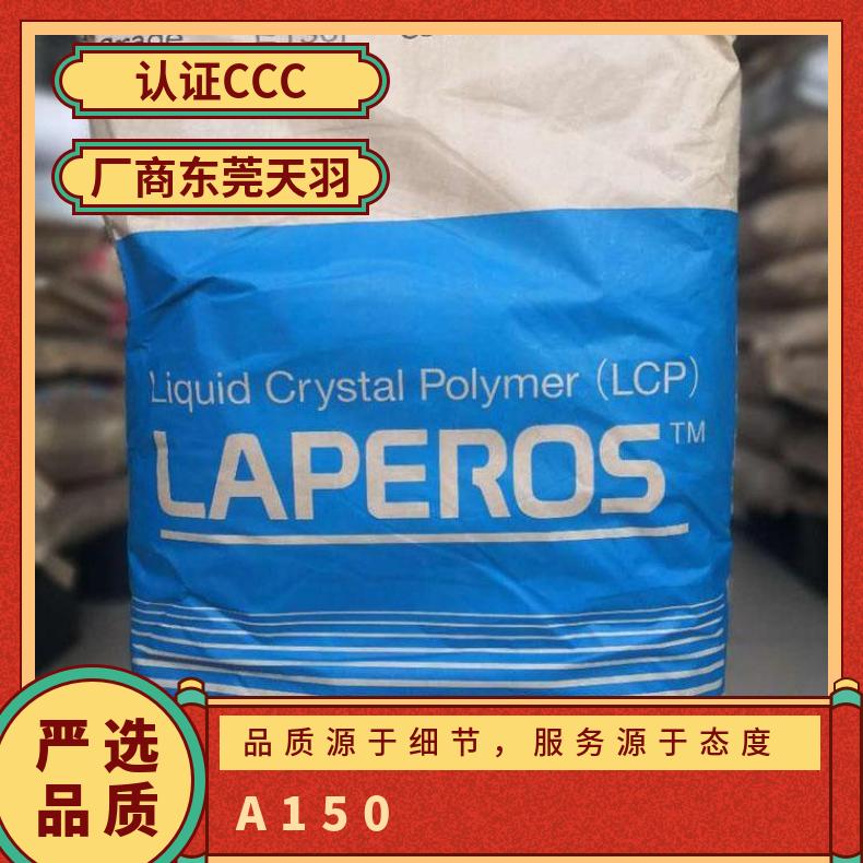 日本宝理 LCP 低翘曲性 耐水解 阻燃增强级 A150