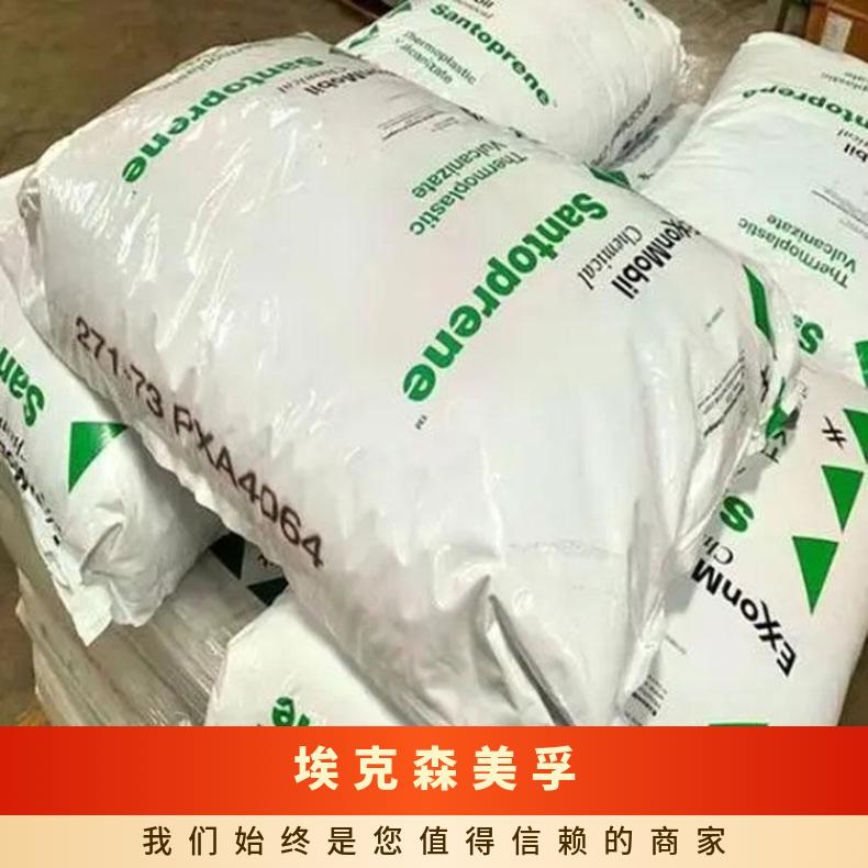 符合FDA级TPE Santoprene 271-80 美国埃克森美孚
