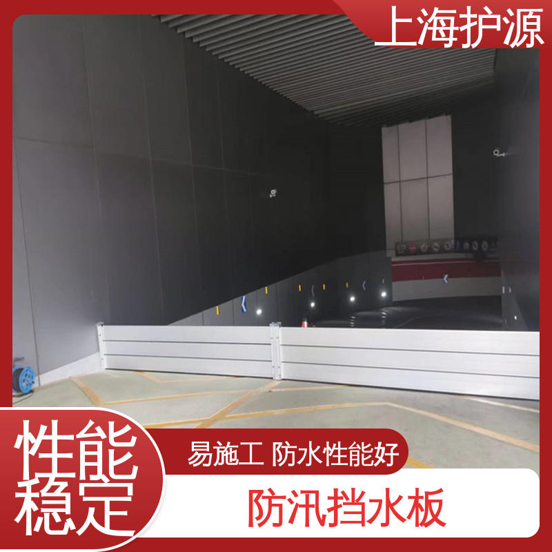 上 海护源 应急专用 移动式防汛板 支持定制 全国配送