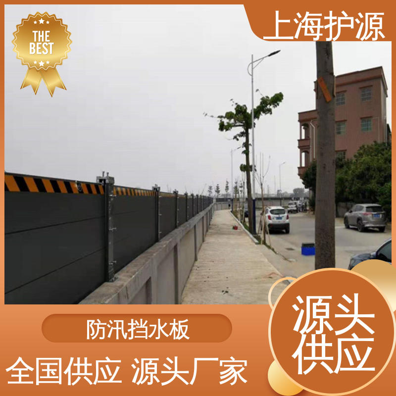 上 海护源 地下室 防汛挡水板 抗冲击性能好 库存充足 源头厂家