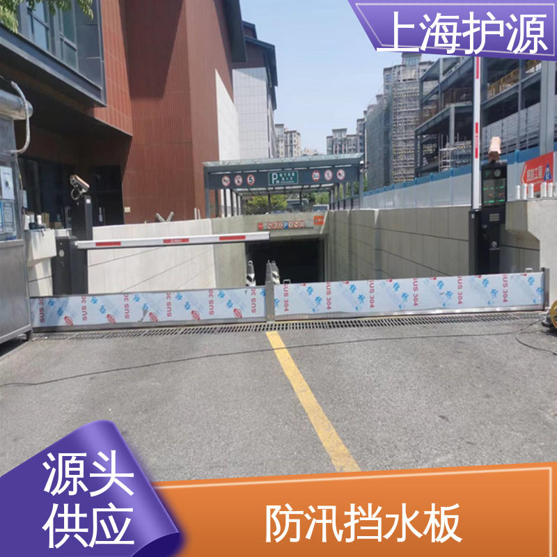 上 海护源 建筑工地 防汛防洪挡水板 承重强 牢固稳当 应用广泛 源头供应