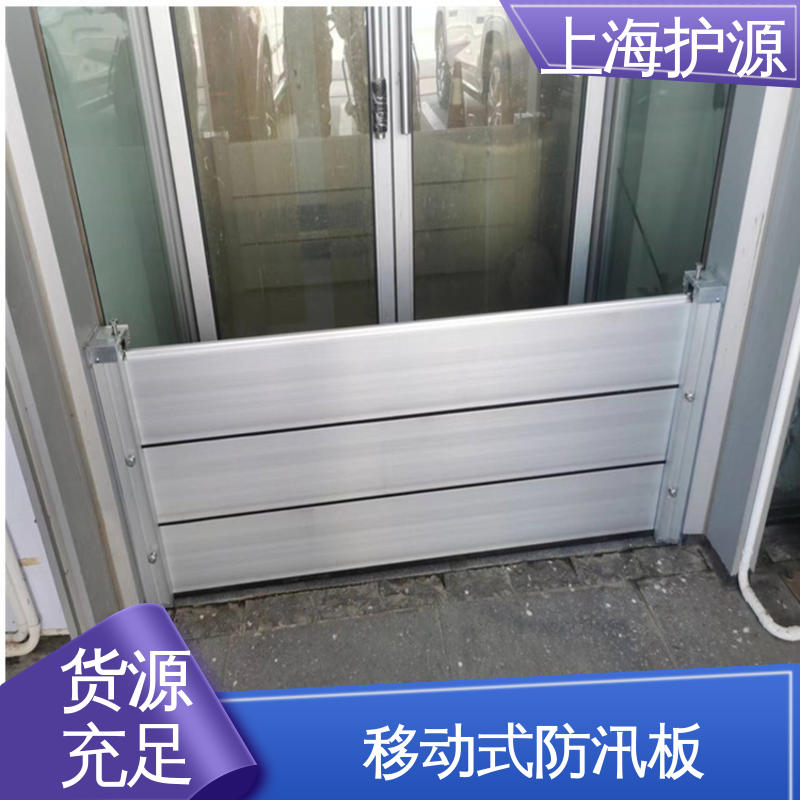 上 海护源 建筑工地 防汛挡水板 抗压性能强 支持定制 全国配送