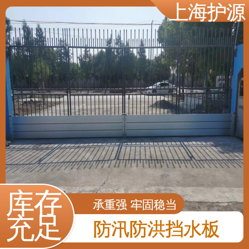 上 海护源 水电站 车库口挡水板 组合安装 高效防水 厂家供应 售后无忧