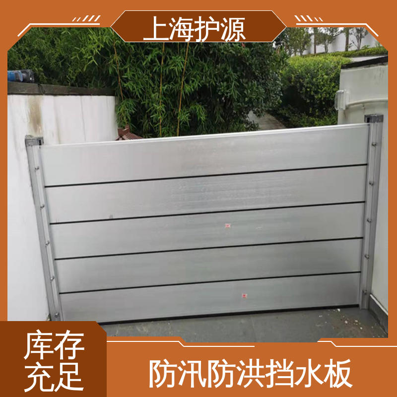 上 海护源 车库口防汛板 防汛防洪挡水板 防漏效果好 长久耐用 质量保证