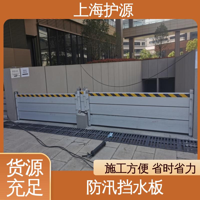 上 海护源 地铁口防汛板 防汛挡水板 抗压性能强 性价比高 全国供应