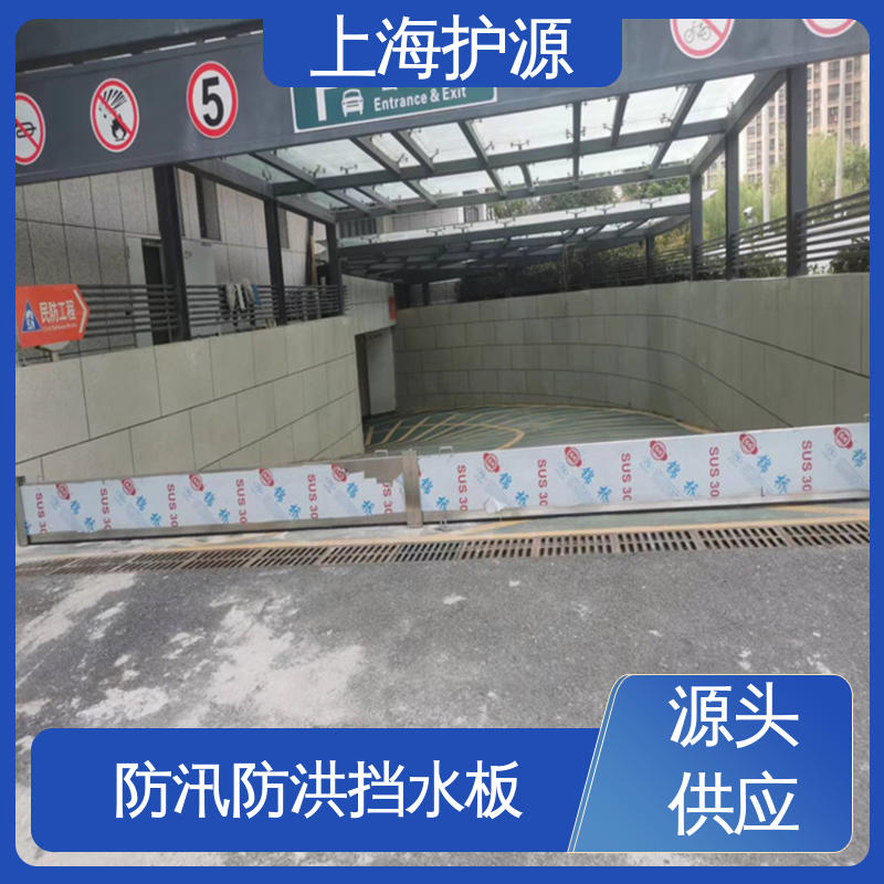 上 海护源 建筑工地 车库口挡水板 抗压性能强 性价比高 全国供应