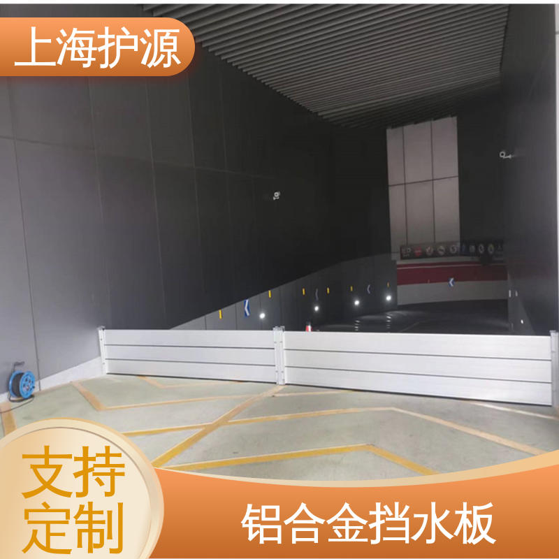 上 海护源 出入口防汛板 铝合金挡水板 可有效防水灾 库存充足 源头厂家