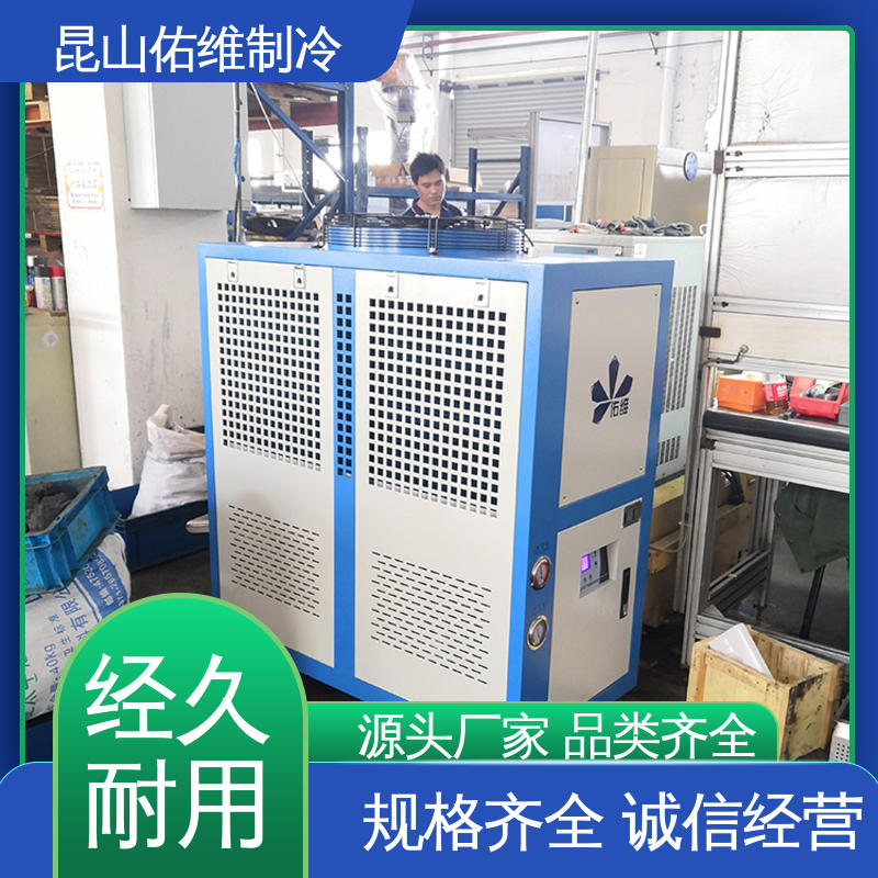 佑维制冷 维护方便 风冷冷水机 电镀行业 应用广泛