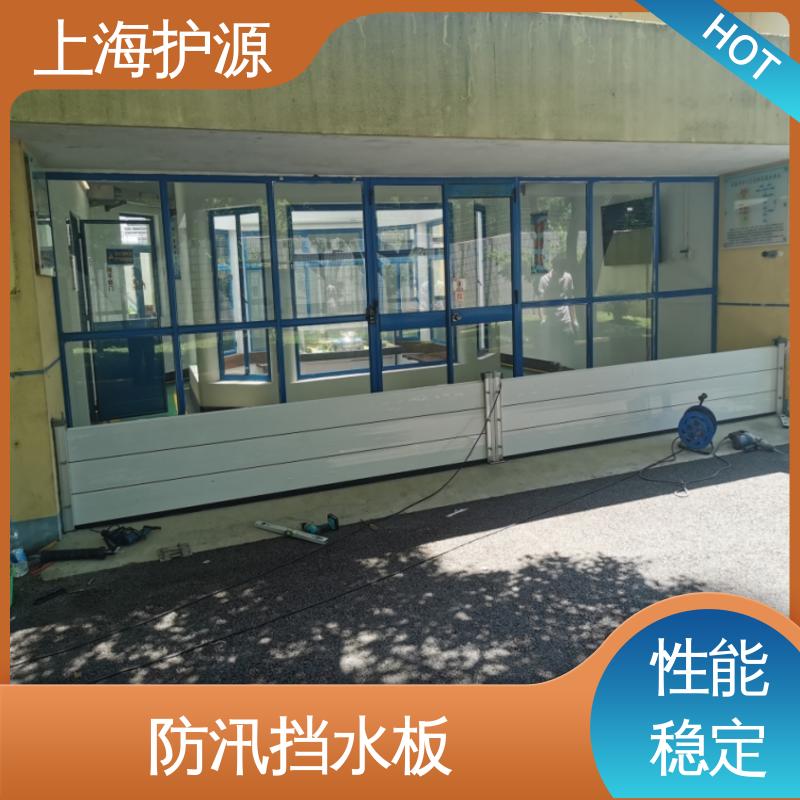上 海护源 建筑工地 防汛挡水板 重量轻 移动方便 厂家供应 售后无忧