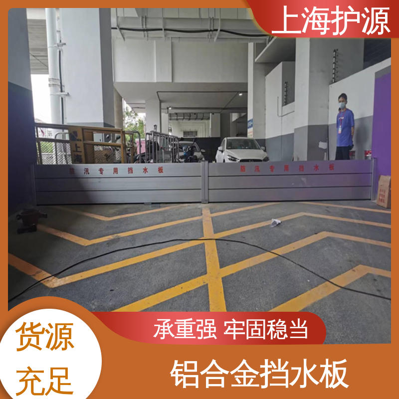 上 海护源 水电站 商铺口挡水板 组合安装 高效防水 应用广泛 配送上门