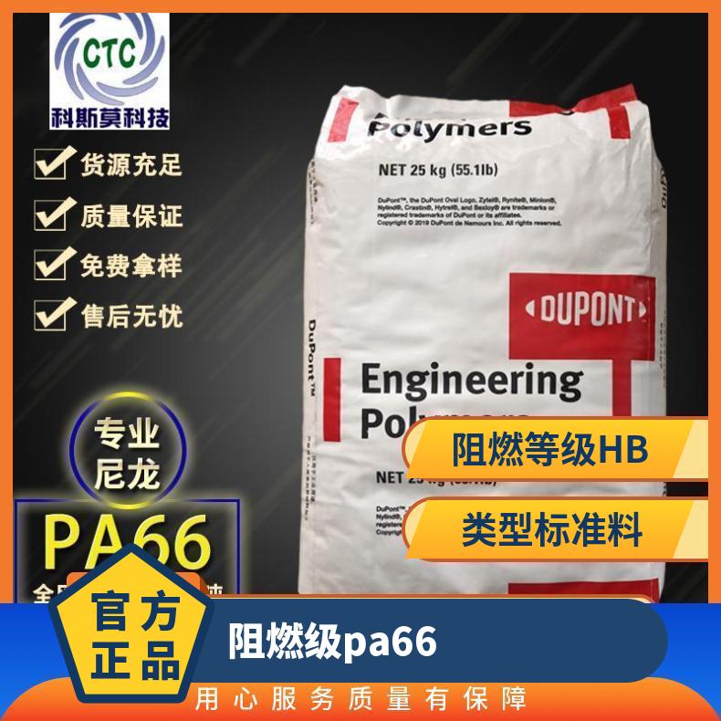 阻燃级PA66 Zytel FR50 NC010A 美国杜邦DuPont