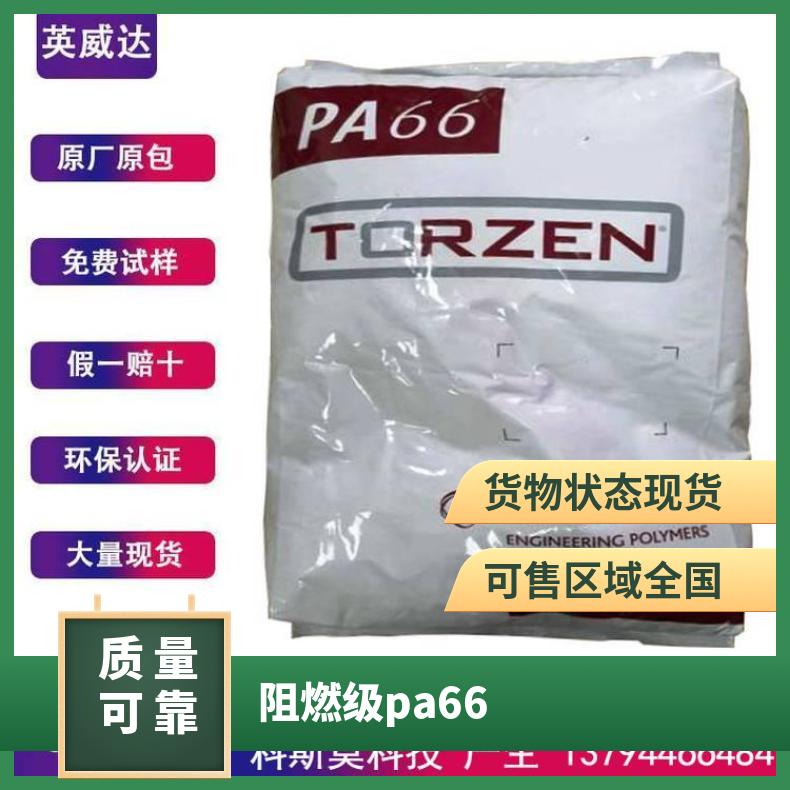 英威达PA66 TORZEN G4000XHL BK20 是 美国 25KG包 本色/黑色 HB