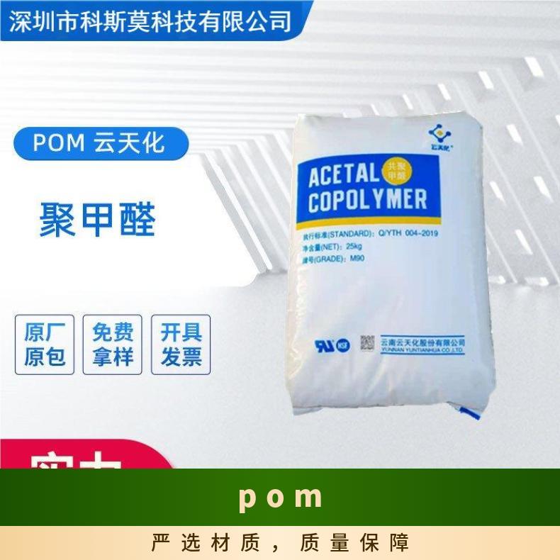 YUNTIANHUA M450 POM 云天化 聚甲醛 HB 本色/黑色 是 25KG包
