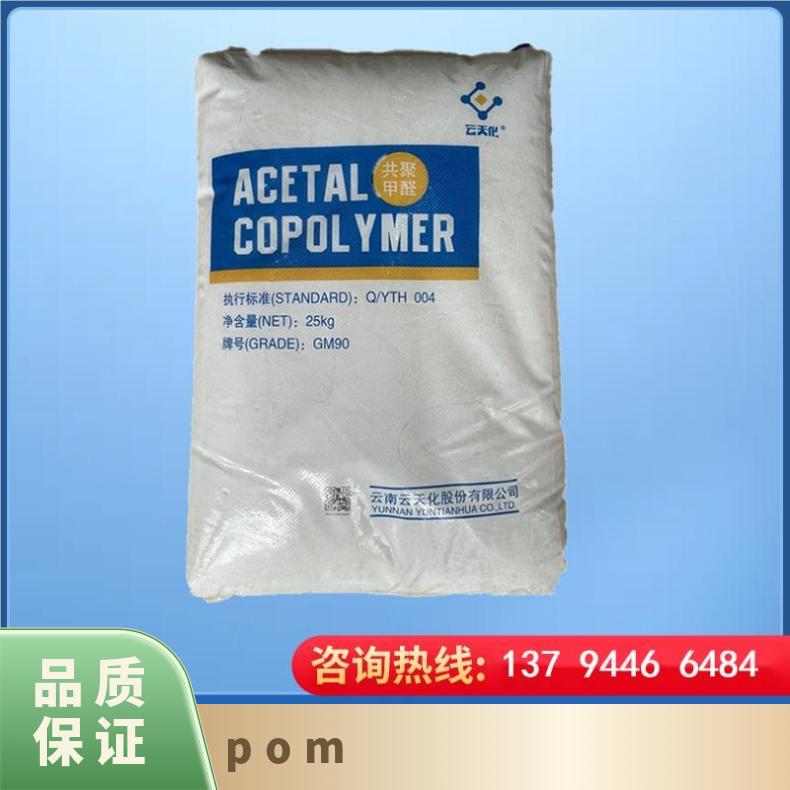 YUNTIANHUA M90-01 POM 云天化 HB 25KG包 本色/黑色 聚甲醛 是