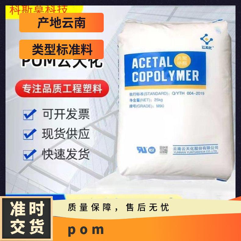 YUNTIANHUA M270 POM 云天化 是 HB 25KG包 聚甲醛 本色/黑色